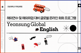 [2024 LINC 3.0] 글로벌 온라인 회화 (영어)
